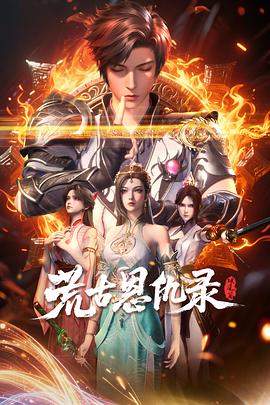 荒古恩仇錄·破風篇